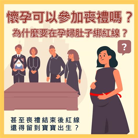 懷孕參加喪禮|孕婦參加喪禮該注意那些事項？懷孕未滿三個月可以參。